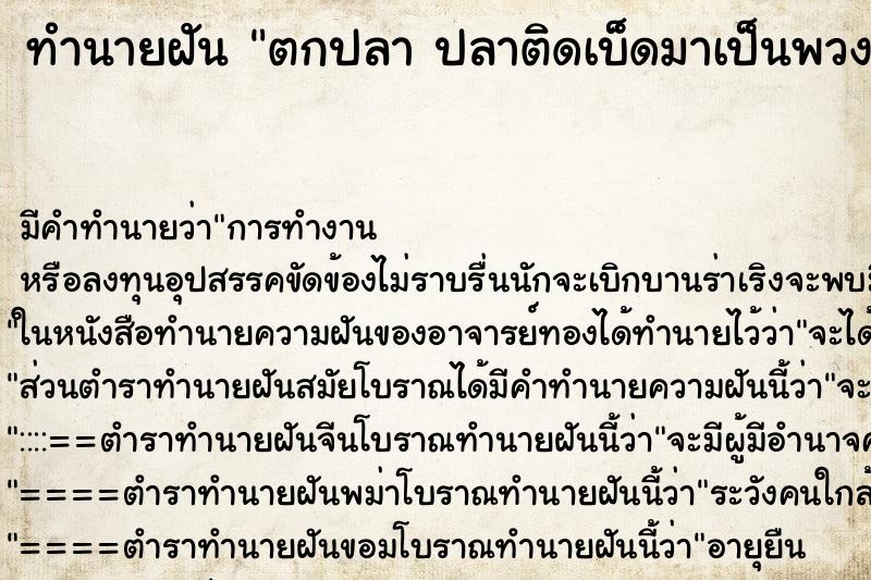 ทำนายฝันทำนายฝันตกปลาปลาติดเบ็ดมาเป็นพวง